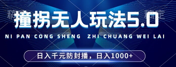 2024年撞拐无人玩法5.0，利用新的防封手法，稳定开播24小时无违规，单场日入1k【揭秘】-瀚洪创业网