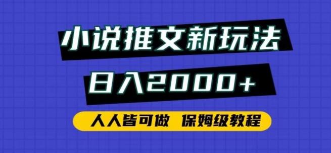 小说推文新玩法，日入2000+，人人皆可做，保姆级教程【揭秘】-瀚洪创业网