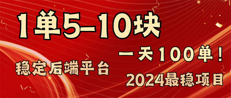 2024最稳赚钱项目，一单5-10元，一天100单，轻松月入2w+-瀚洪创业网