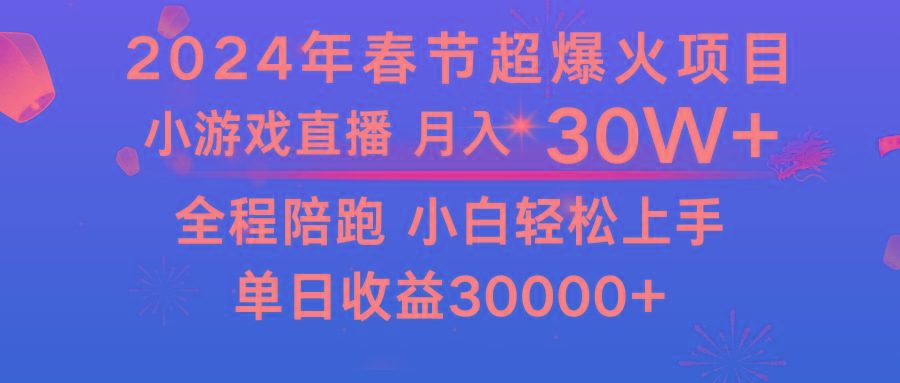 龙年2024过年期间，最爆火的项目 抓住机会 普通小白如何逆袭一个月收益30W+-瀚洪创业网