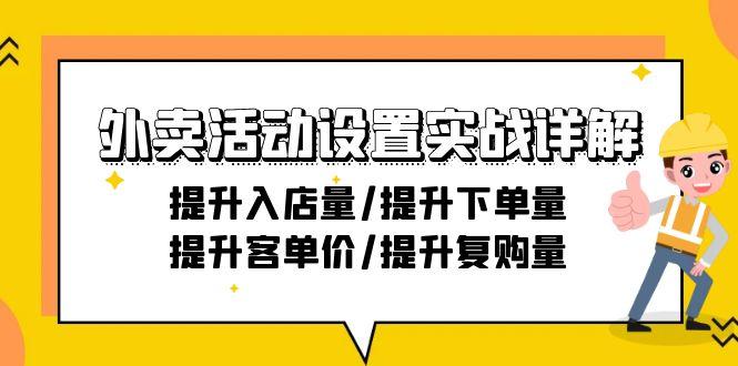 外卖活动设置实战详解：提升入店量/提升下单量/提升客单价/提升复购量-21节-瀚洪创业网