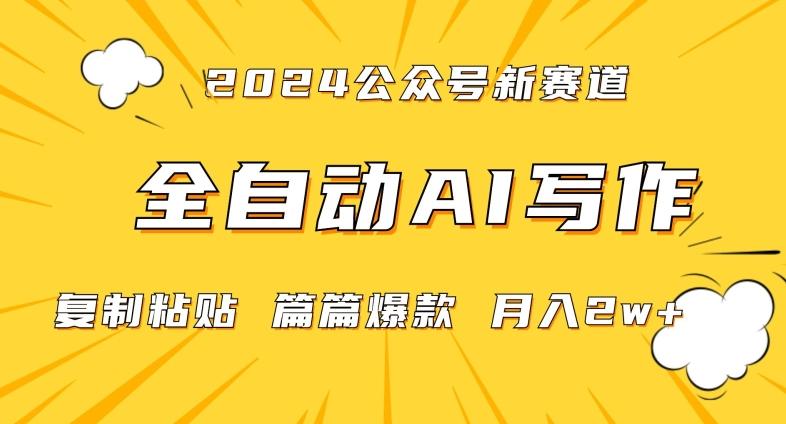 2024年微信公众号蓝海最新爆款赛道，全自动写作，每天1小时，小白轻松月入2w+【揭秘】-瀚洪创业网