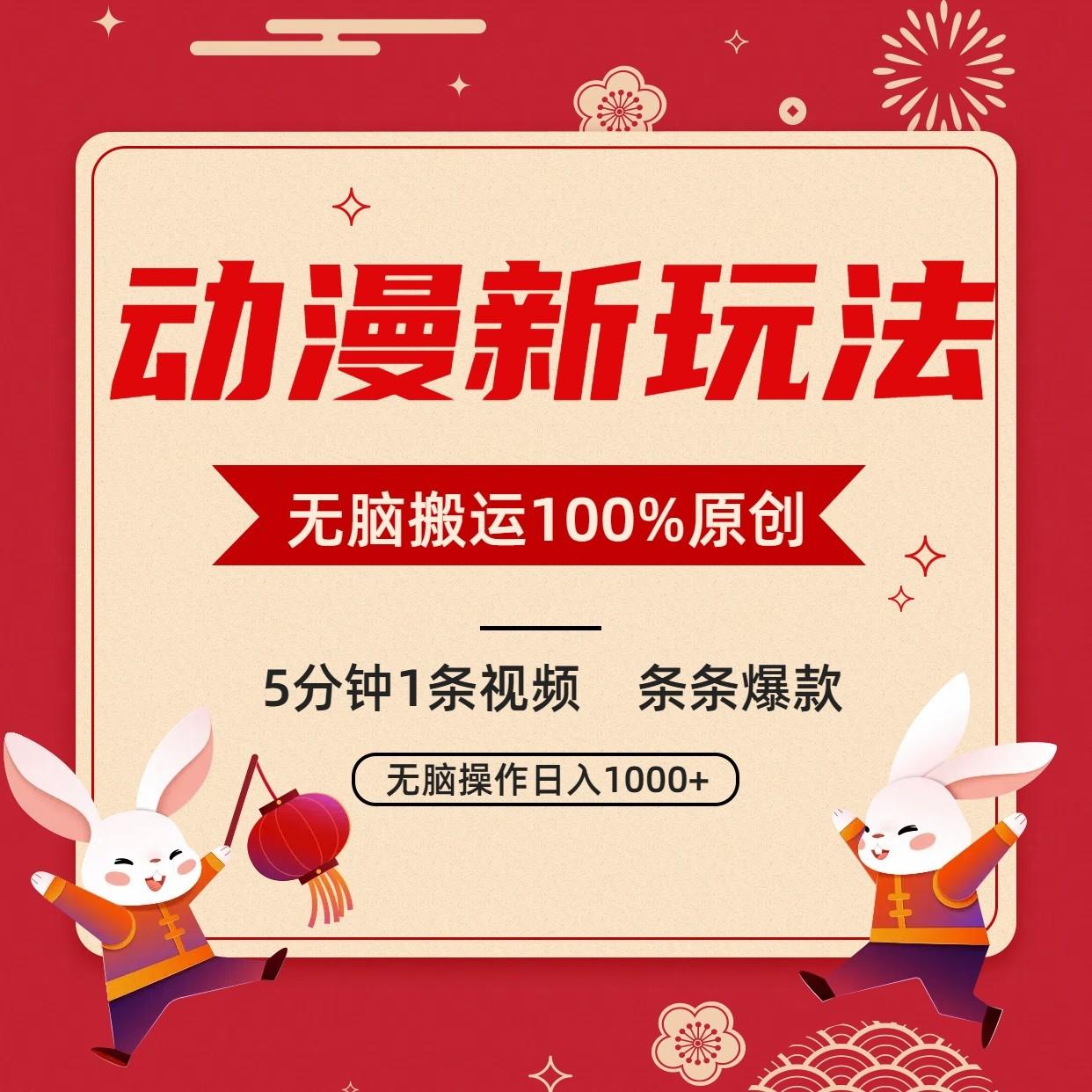 动漫新玩法，条条爆款，5分钟1条视频100%过原创，小白轻松日入1000+-瀚洪创业网