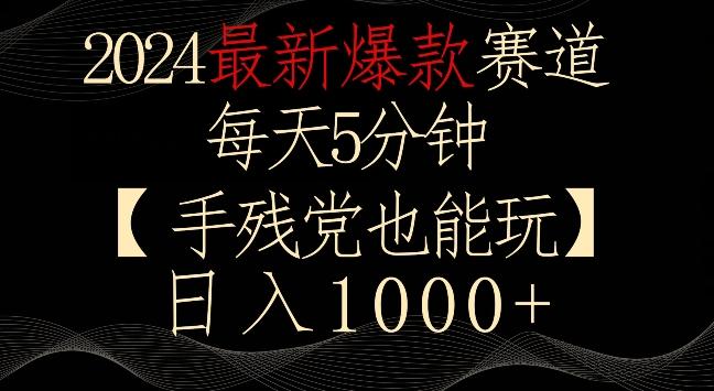 2024最新爆款赛道，每天5分钟，手残党也能玩，轻松日入1000+【揭秘】-瀚洪创业网