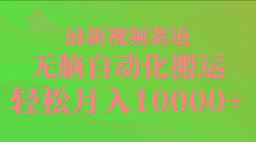 (9446期)最新视频赛道 无脑自动化搬运 轻松月入10000+-瀚洪创业网