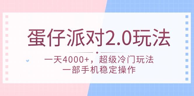 (9685期)蛋仔派对 2.0玩法，一天4000+，超级冷门玩法，一部手机稳定操作-瀚洪创业网