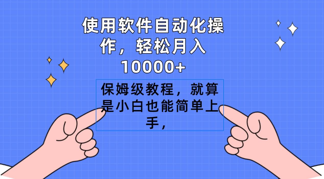 使用软件自动化操作，轻松月入10000+，保姆级教程，就算是小白也能简单上手-瀚洪创业网