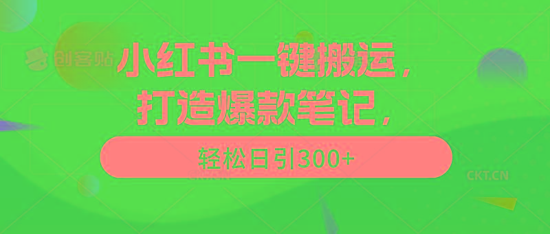 (9673期)小红书一键搬运，打造爆款笔记，轻松日引300+-瀚洪创业网