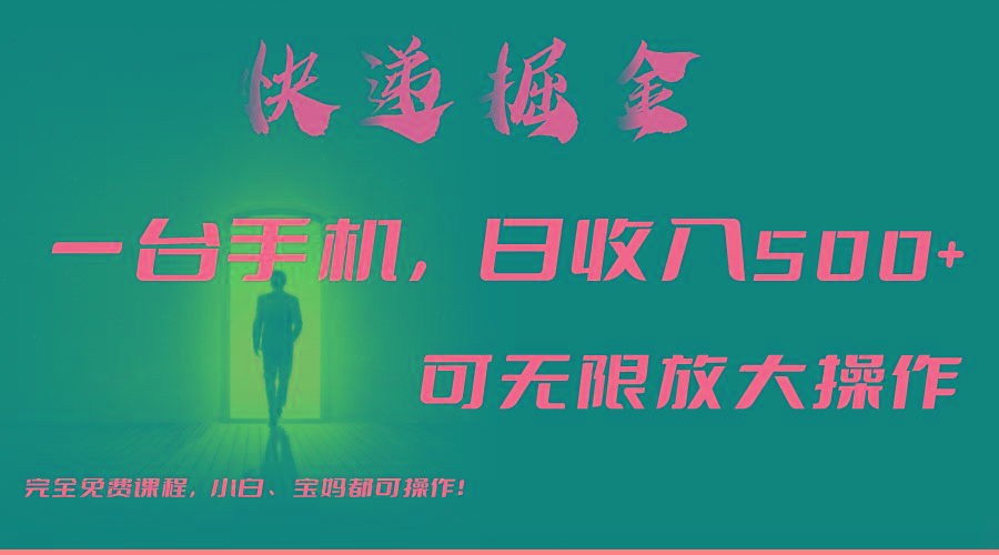 利用快递进行掘金，每天玩玩手机就能日入500+，可无限放大操作-瀚洪创业网