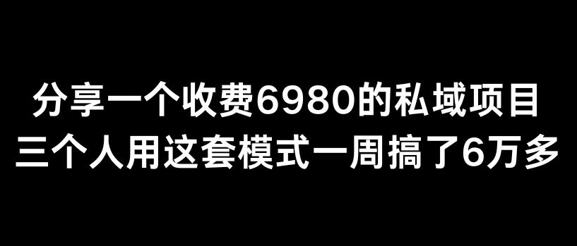 分享一个外面卖6980的私域项目三个人用这套模式一周搞了6万多【揭秘】-瀚洪创业网