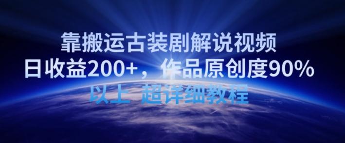 靠搬运古装剧解说视频，日收益200+，作品原创度90%以上，超详细教程【揭秘】-瀚洪创业网