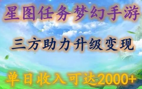 星图任务梦西手游，三方助力变现升级3.0.单日收入可达2000+【揭秘】-瀚洪创业网