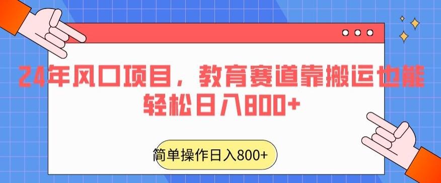 24年风口项目，教育赛道靠搬运也能轻松日入800+-瀚洪创业网