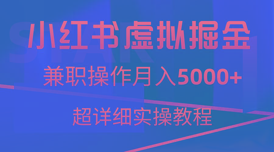 小红书虚拟掘金，兼职操作月入5000+，超详细教程-瀚洪创业网