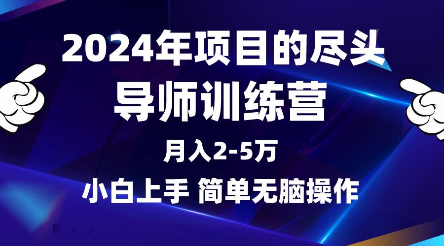 (9691期)2024年做项目的尽头是导师训练营，互联网最牛逼的项目没有之一，月入3-5…-瀚洪创业网
