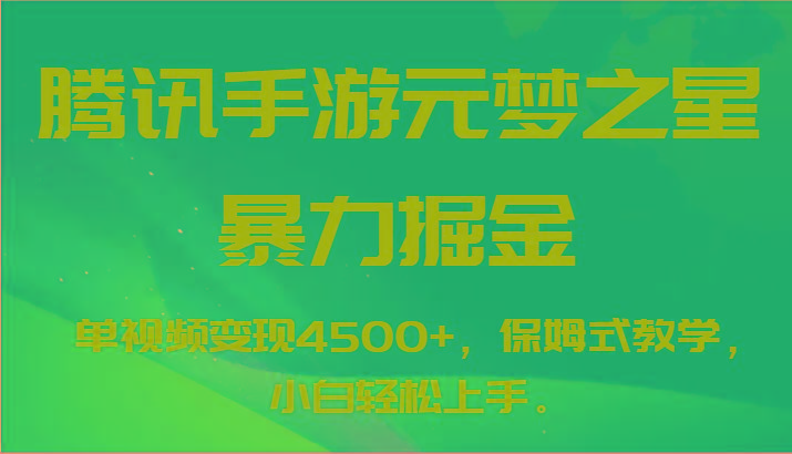 腾讯手游元梦之星暴力掘金，单视频变现4500+，保姆式教学，小白轻松上手。-瀚洪创业网