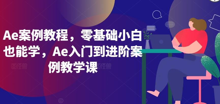 Ae案例教程,零基础小白也能学,Ae入门到进阶案例教学课