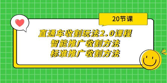 (9692期)直通车收割玩法2.0课程：智能推广收割方法+标准推广收割方法(20节课)-瀚洪创业网