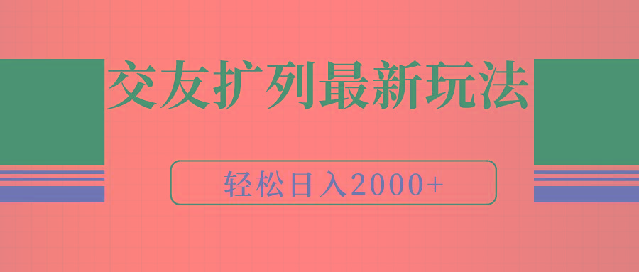 (9323期)交友扩列最新玩法，加爆微信，轻松日入2000+-瀚洪创业网