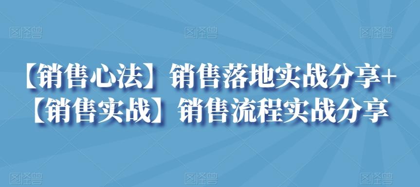 【销售心法】销售落地实战分享+【销售实战】销售流程实战分享-瀚洪创业网