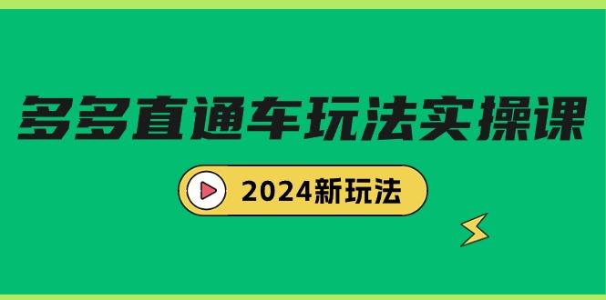 (9412期)多多直通车玩法实战课，2024新玩法(7节课)-瀚洪创业网