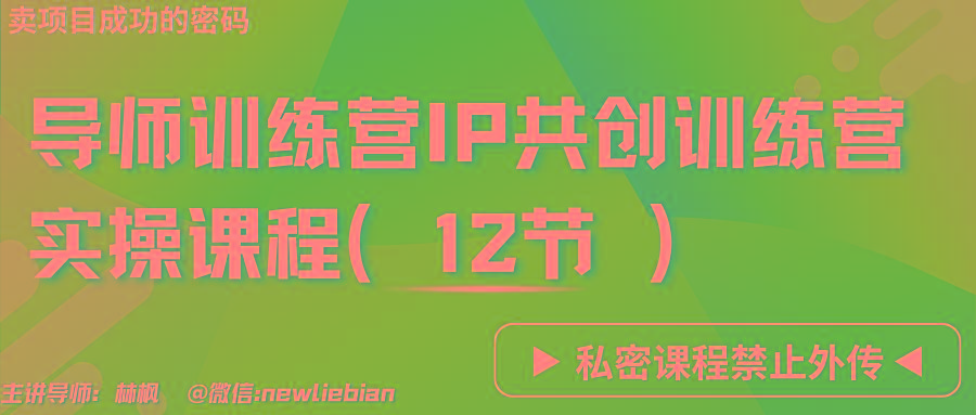 导师训练营3.0IP共创训练营私密实操课程(12节)-卖项目的密码成功秘诀-瀚洪创业网
