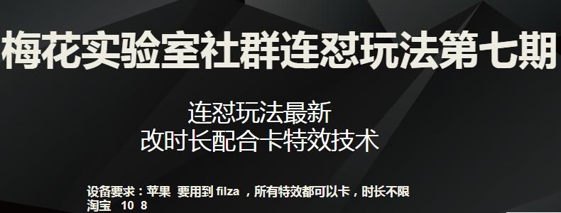 梅花实验室社群连怼玩法第七期，连怼玩法最新，改时长配合卡特效技术-瀚洪创业网