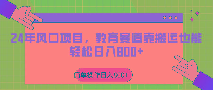 2024年风口项目，教育赛道靠搬运也能轻松日入800+-瀚洪创业网