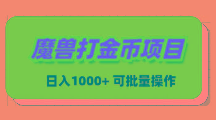 魔兽世界Plus版本自动打金项目，日入 1000+，可批量操作-瀚洪创业网