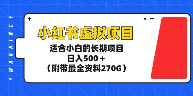 (9338期)小红书虚拟项目，适合小白的长期项目，日入500＋(附带最全资料270G)-瀚洪创业网