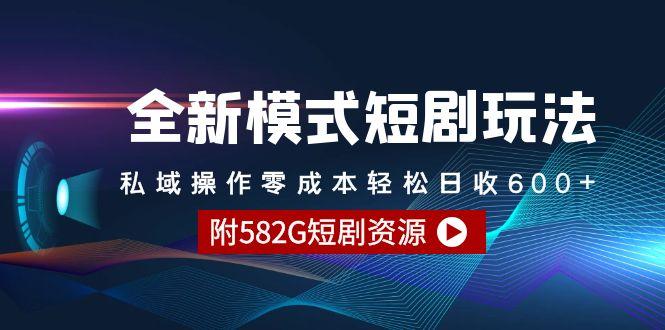 (9276期)全新模式短剧玩法–私域操作零成本轻松日收600+(附582G短剧资源)-瀚洪创业网