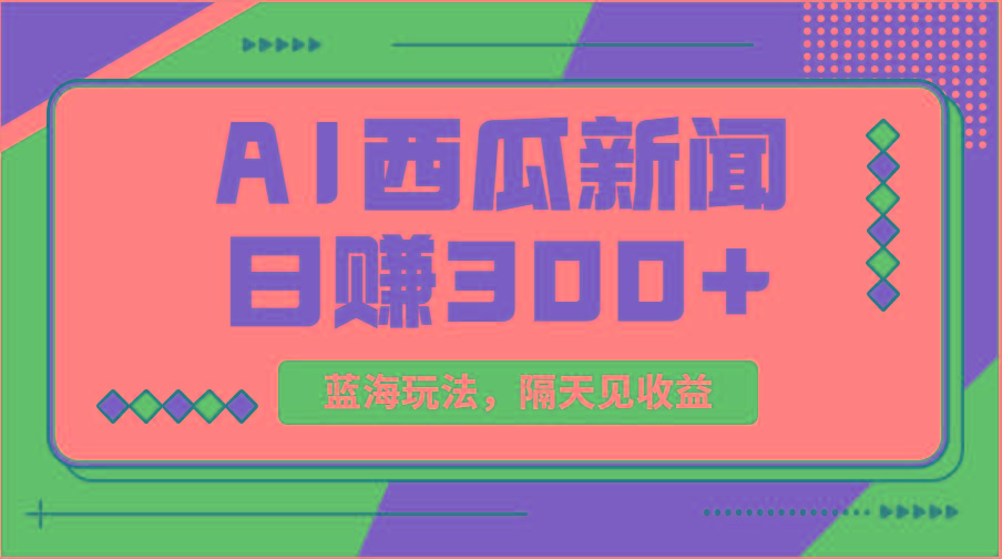 蓝海最新玩法西瓜视频原创搞笑新闻当天有收益单号日赚300+项目-瀚洪创业网