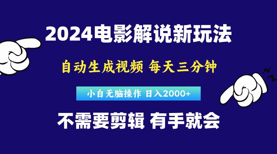 软件自动生成电影解说，原创视频，小白无脑操作，一天几分钟，日…-瀚洪创业网