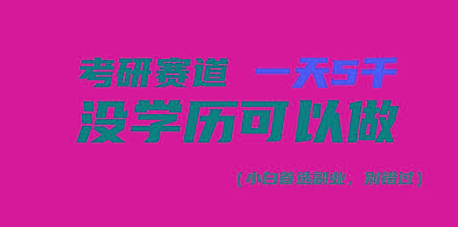 考研赛道一天5000+，没有学历可以做！-瀚洪创业网