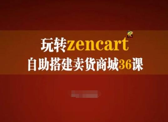 玩转zencart自助搭建卖货商城36课，zencart外贸建站完全实操手册-瀚洪创业网