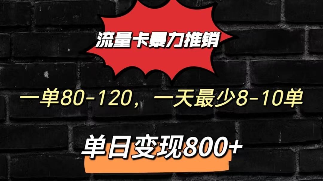 流量卡暴力推销模式一单80-170元一天至少10单，单日变现800元-瀚洪创业网