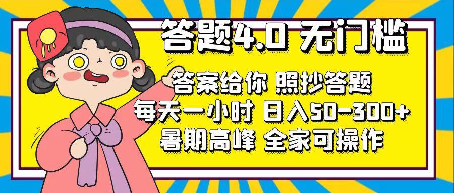 答题4.0，无门槛，答案给你，照抄答题，每天1小时，日入50-300+-瀚洪创业网