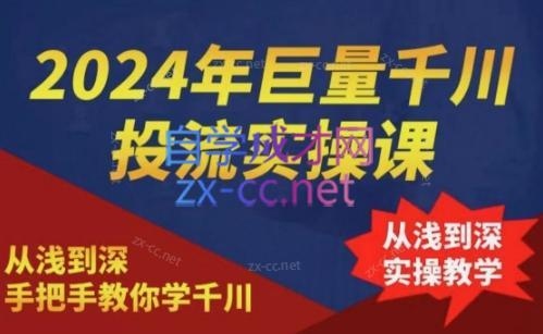 2024年巨量千川投流实操课-瀚洪创业网