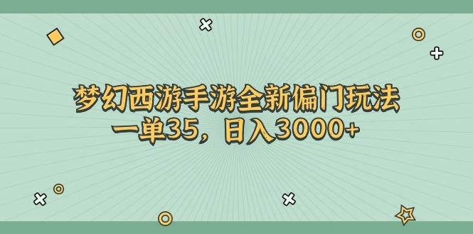 梦幻西游手游全新偏门玩法，一单35，日入3000+-瀚洪创业网