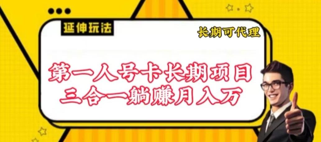 流量卡长期项目，低门槛 人人都可以做，可以撬动高收益【揭秘】-瀚洪创业网