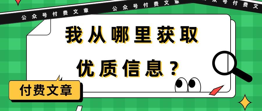 (9903期)某公众号付费文章《我从哪里获取优质信息？》-瀚洪创业网