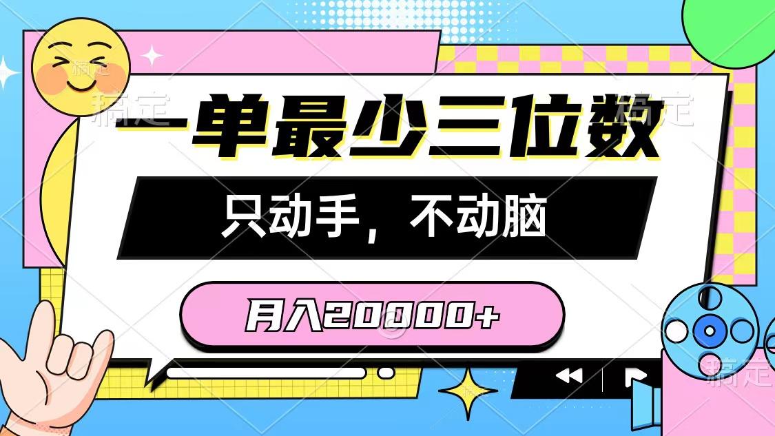 一单最少三位数，只动手不动脑，月入2万，看完就能上手，详细教程-瀚洪创业网