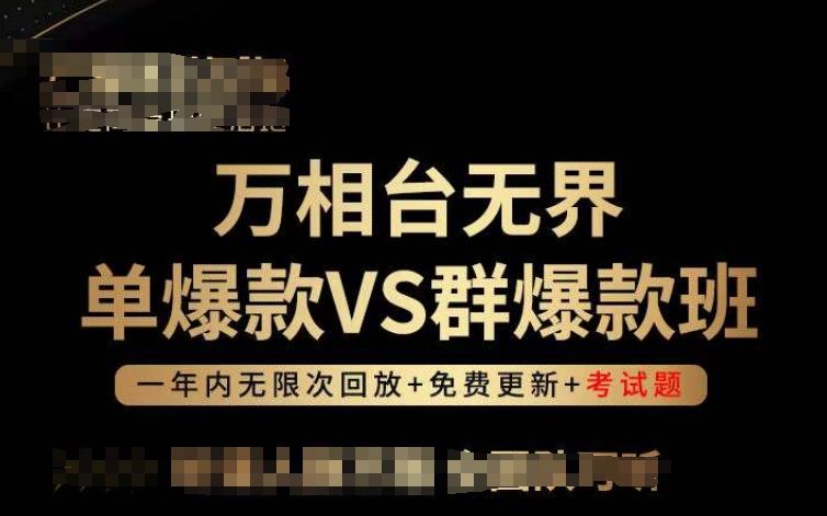 万相台无界单爆款VS群爆款班，选择大于努力，让团队事半功倍!-瀚洪创业网