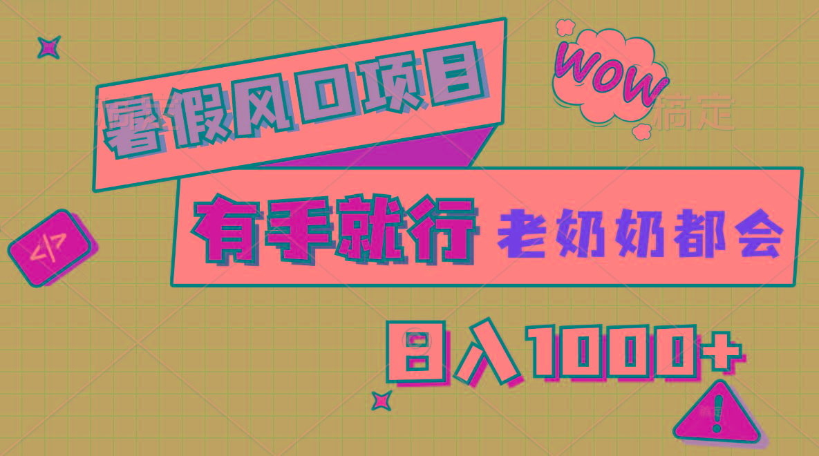 暑假风口项目，有手就行，老奶奶都会，轻松日入1000+-瀚洪创业网