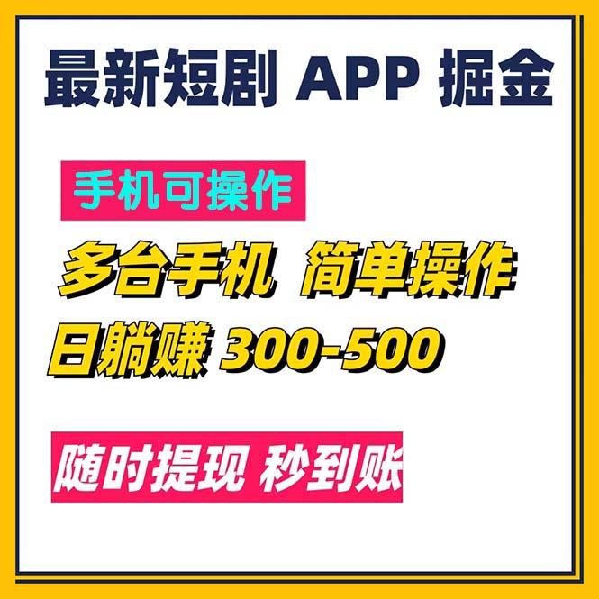 最新短剧app掘金/日躺赚300到500/随时提现/秒到账-瀚洪创业网