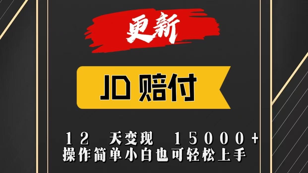 JD暴力掘金12天变现15000+操作简单小白也可轻松上手-瀚洪创业网