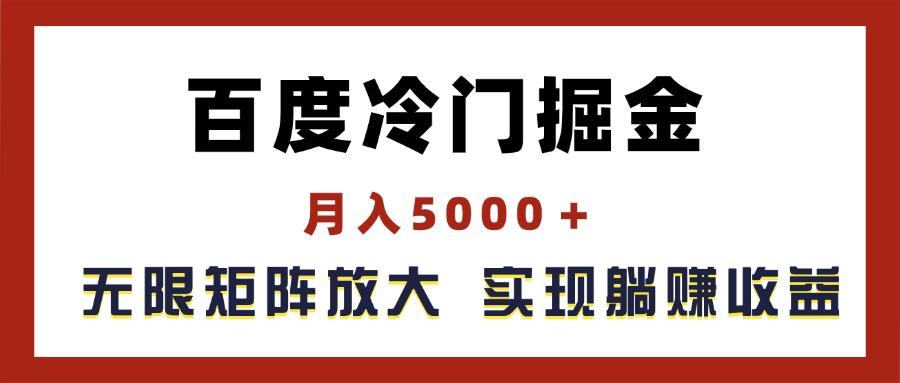 百度冷门掘金，月入5000＋，无限矩阵放大，实现管道躺赚收益-瀚洪创业网