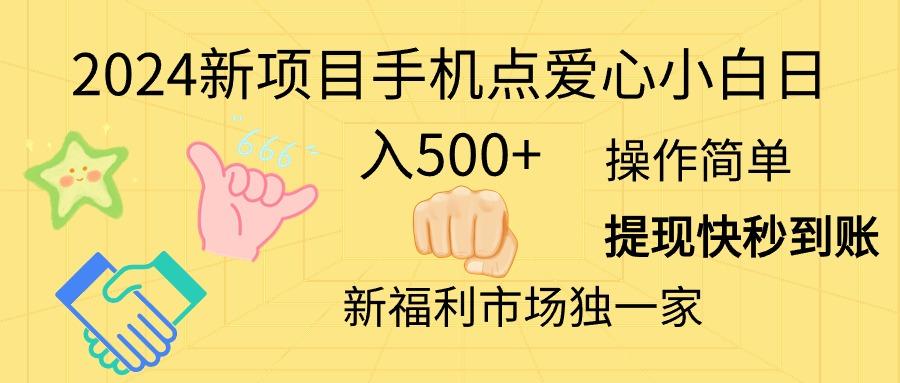 2024新项目手机点爱心小白日入500+-瀚洪创业网