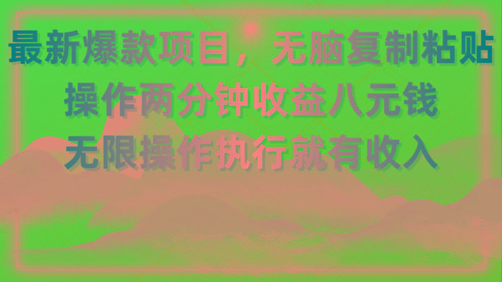 最新爆款项目，无脑复制粘贴，操作两分钟收益八元钱，无限操作执行就有…-瀚洪创业网