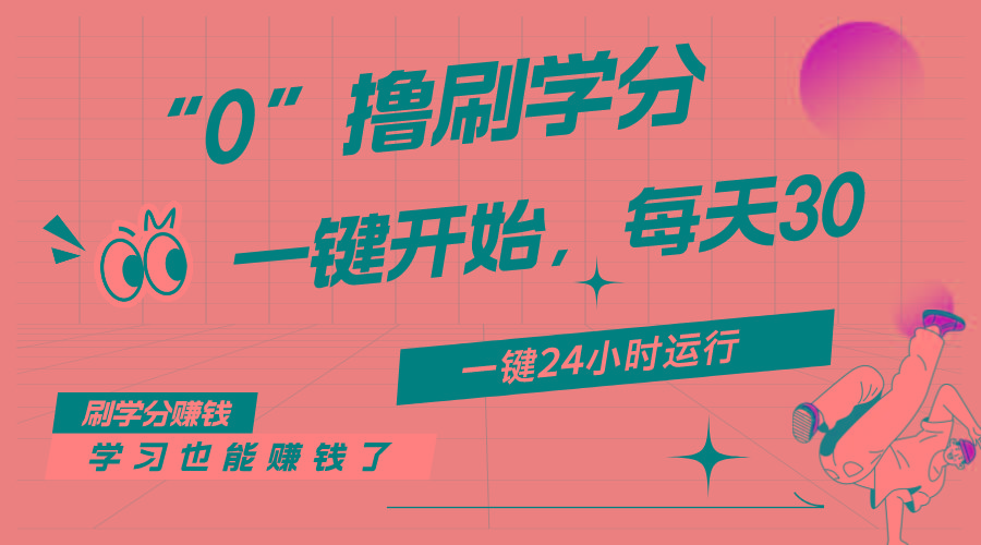 最新刷学分0撸项目，一键运行，每天单机收益20-30，可无限放大，当日即…-瀚洪创业网